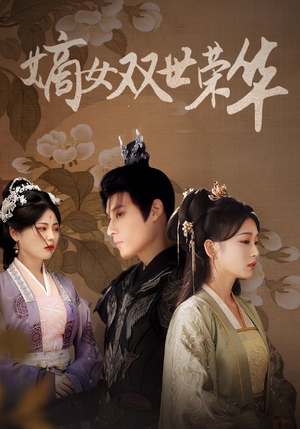 嫡女双世荣华（55集）短剧解说全集