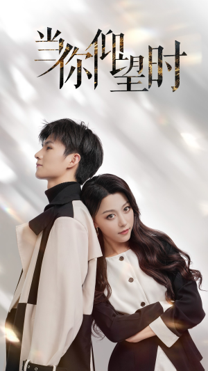 当你仰望时（25集）无需会员免费看