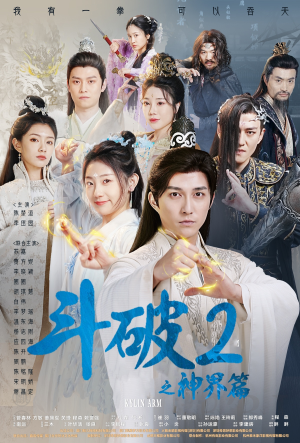 斗破2之神界篇(79集) 斗破2之神界篇(79集)热播短剧免费看