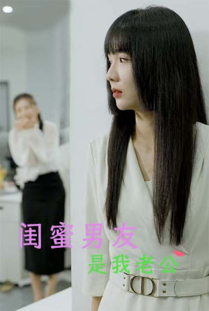 闺蜜男友是我老公(50集) 闺蜜男友是我老公(50集)精彩短剧随心推