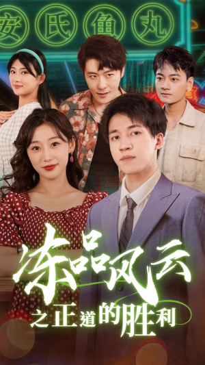 冻品风云之正道的胜利（60集）好看上头短剧