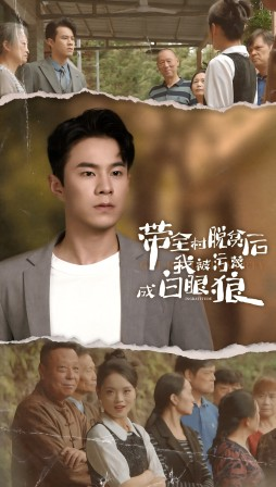 带全村脱贫后我被污蔑成白眼狼(30集) 带全村脱贫后我被污蔑成白眼狼(30集)真的好看吗