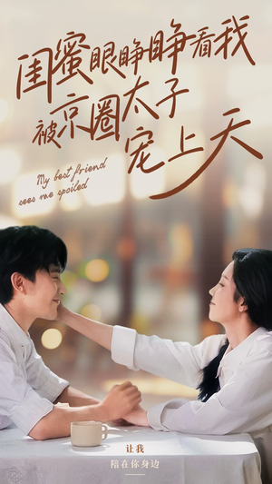 闺蜜眼睁睁看我被京圈太子宠上天（52集）在哪个平台能看