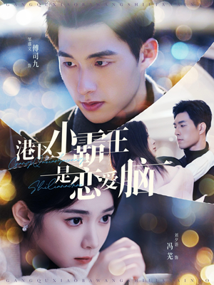港区小霸王是恋爱脑(95集) 港区小霸王是恋爱脑(95集)正能量短剧分享