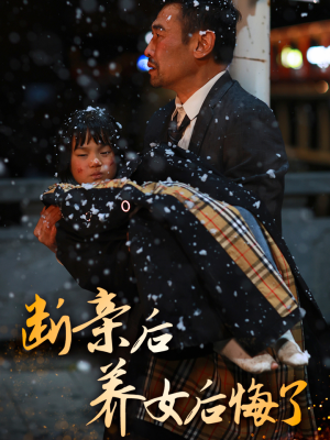 断亲后养女后悔了(55集) 断亲后养女后悔了(55集)短剧越看越精彩