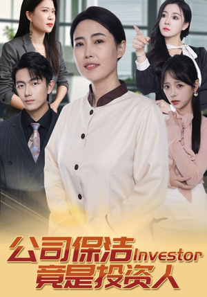 公司保洁竟是投资人(30集) 公司保洁竟是投资人(30集)这部短剧我爱了