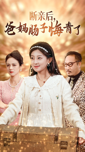 断亲后，爸妈肠子悔青了（78集）最新上映的短剧