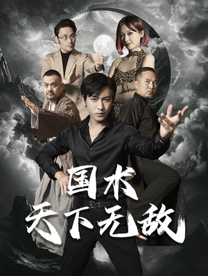 国术天下无敌(62集) 国术天下无敌(62集)精彩短剧免费看