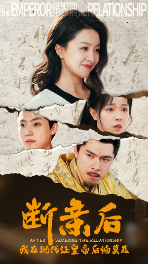 断亲后,我在现代让皇帝后悔莫及(36集) 断亲后,我在现代让皇帝后悔莫及(36集)全集完整版