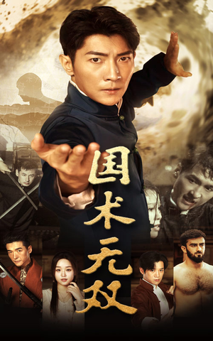国术无双(74集) 国术无双(74集)热播古装短剧