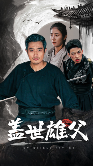 盖世雄父(41集) 盖世雄父(41集)这部短剧太好看