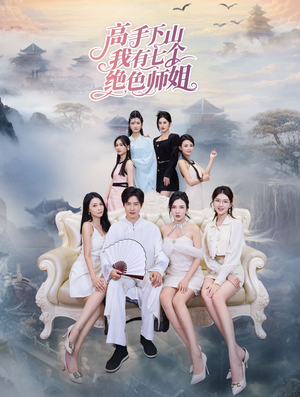 高手下山我有七个绝色师姐(80集) 高手下山我有七个绝色师姐(80集)在哪看免费
