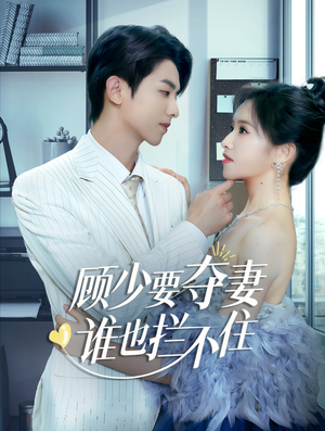 顾少要夺妻谁也拦不住(63集) 顾少要夺妻谁也拦不住(63集)短剧分享剧集