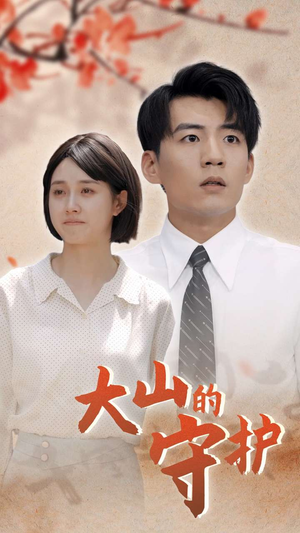 大山的守护(70集) 大山的守护(70集)评价怎么样