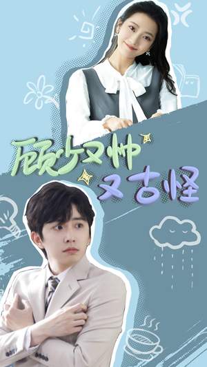 顾少又帅又古怪(66集) 顾少又帅又古怪(66集)精彩短剧来袭