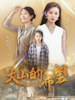 大山的希望（74集）剧好看短剧推荐