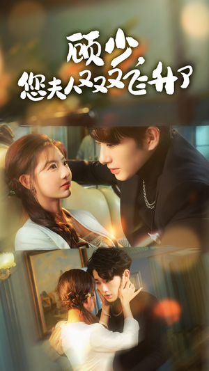 顾少，您夫人又又又飞升了（62集）完整版免费观看