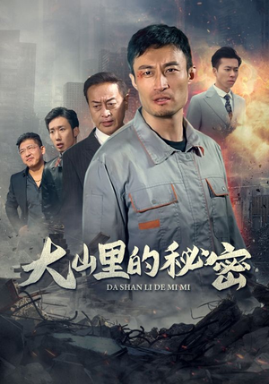 大山里的秘密(34集) 大山里的秘密(34集)小短剧推荐