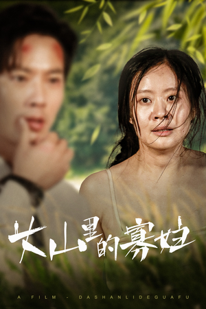 大山里的她（63集）热门短剧推广