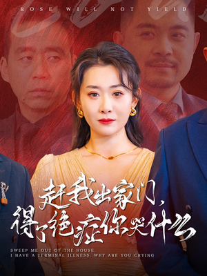 赶我出家门,得了绝症你哭什么(59集) 赶我出家门,得了绝症你哭什么(59集)超火热门短剧