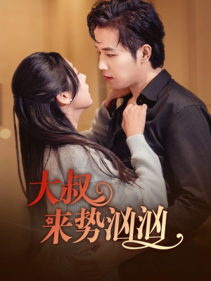 大叔来势汹汹(73集) 大叔来势汹汹(73集)最火短剧热播