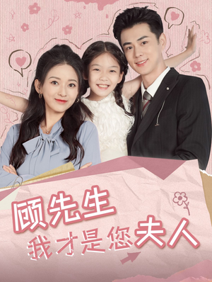 顾先生我才是您夫人(69集) 顾先生我才是您夫人(69集)在哪个平台看