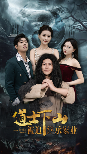 道士下山被迫继承家业(58集) 道士下山被迫继承家业(58集)短剧分享剧集