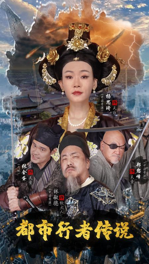 都市行者传说(60集) 都市行者传说(60集)高清画质免费看