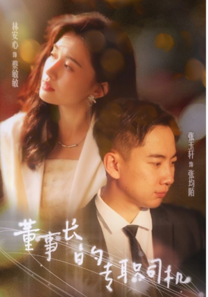 董事长的专职司机(51集) 董事长的专职司机(51集)在线免费观看