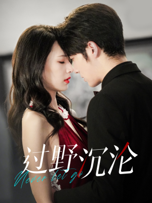 过野沉沦（100集）短剧上热门