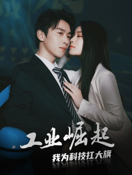 工业崛起:我为科技扛大旗(60集) 工业崛起:我为科技扛大旗(60集)最新热门短剧