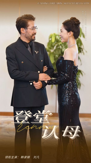 登堂认母(60集) 登堂认母(60集)免费观看完整版