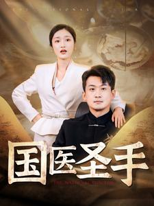 国医圣手(88集) 国医圣手(88集)短剧免费观看
