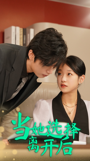 当她选择离开后(37集) 当她选择离开后(37集)免费在线看全集