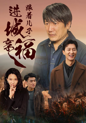 跟着儿子进城享福（46集）精彩短剧热播