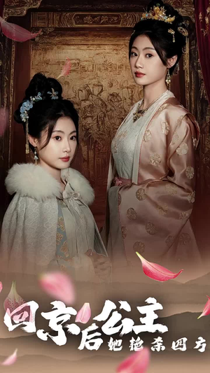 公主回京后她艳杀四方(36集) 公主回京后她艳杀四方(36集)完整版免费观看