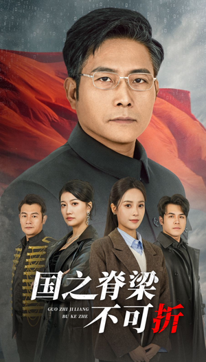国之脊梁不可折（30集）哪个短剧网能看