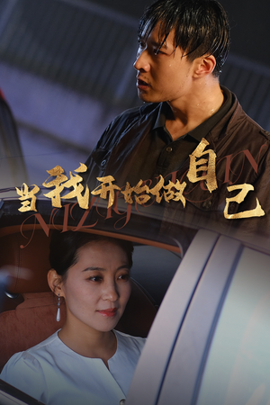 逆子归心(62集) 逆子归心(62集)精彩短剧下载