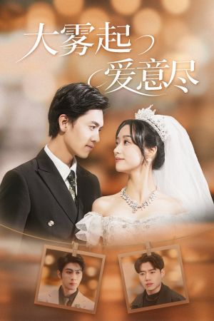 大雾起爱意尽(39集) 大雾起爱意尽(39集)短剧推荐分享