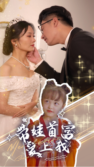 带娃首富爱上我(59集) 带娃首富爱上我(59集)超好看短剧推荐
