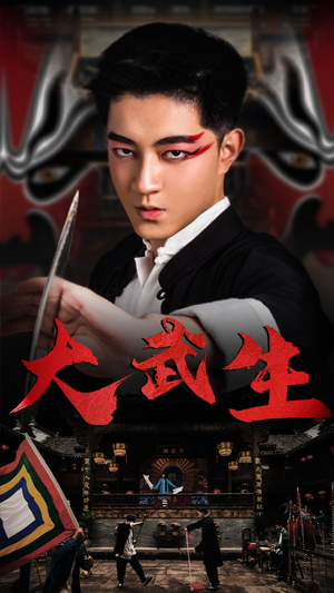 大武生(60集) 大武生(60集)推荐热门短剧