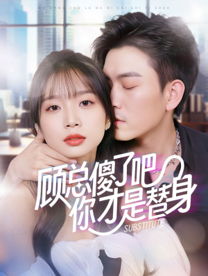 顾总傻了吧你才是替身(80集) 顾总傻了吧你才是替身(80集)越看越好看短剧