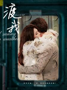 渡我(83集) 渡我(83集)战神短剧推荐