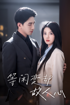 等闲变却故人心(30集) 等闲变却故人心(30集)推荐热门短剧