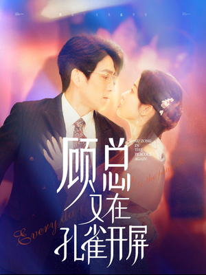 顾总又在孔雀开屏（98集）红果短剧看全集