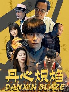 丹心炽焰(70集) 丹心炽焰(70集)在线观看全集