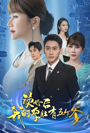 读心后我的孕肚有五个爹(60集) 读心后我的孕肚有五个爹(60集)完整版免费观看