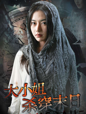 大小姐杀穿末日(61集) 大小姐杀穿末日(61集)悬疑短剧推荐