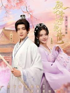 殿下请许以深情(80集) 殿下请许以深情(80集)免费观看完整版