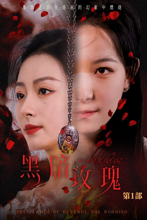 黑暗玫瑰(84集) 黑暗玫瑰(84集)精彩短剧推荐